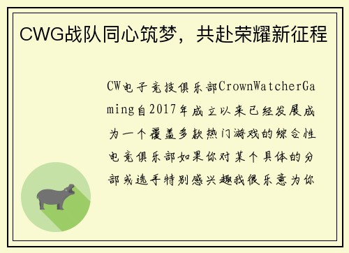 CWG战队同心筑梦，共赴荣耀新征程