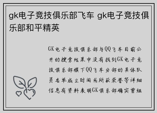 gk电子竞技俱乐部飞车 gk电子竞技俱乐部和平精英