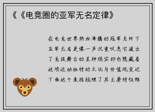 《《电竞圈的亚军无名定律》