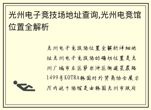 光州电子竞技场地址查询,光州电竞馆位置全解析