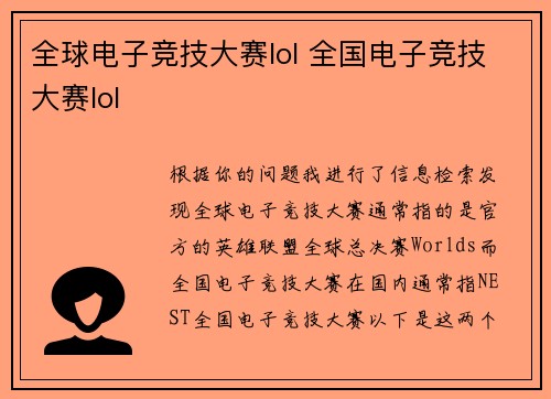 全球电子竞技大赛lol 全国电子竞技大赛lol