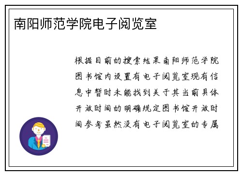 南阳师范学院电子阅览室