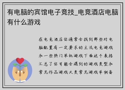 有电脑的宾馆电子竞技_电竞酒店电脑有什么游戏