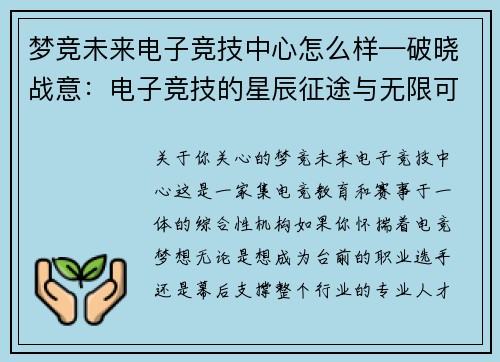 梦竞未来电子竞技中心怎么样—破晓战意：电子竞技的星辰征途与无限可能