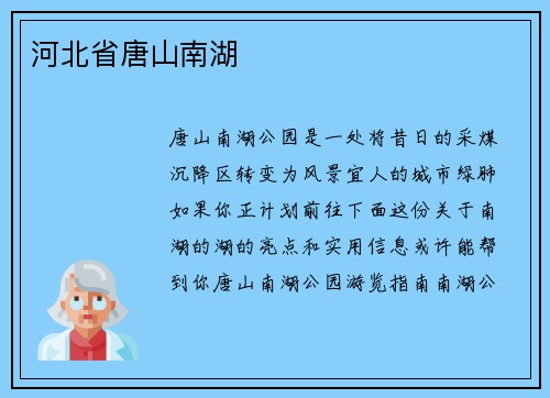 河北省唐山南湖