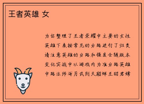 王者英雄 女