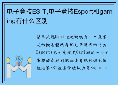电子竞技ES T,电子竞技Esport和gaming有什么区别