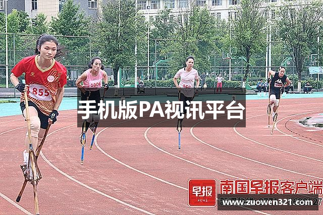 手机版PA视讯平台