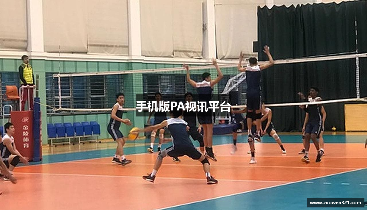 手机版PA视讯平台