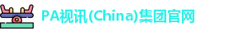 PA视讯平台